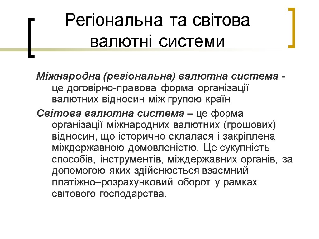 Регіональна та світова валютні системи Міжнародна (регіональна) валютна система - це договірно-правова форма організації